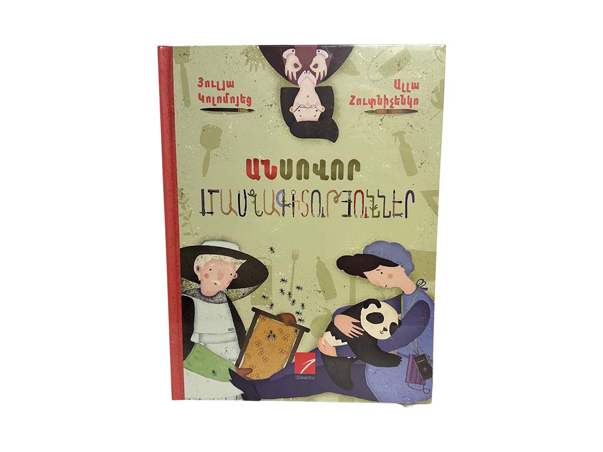 Անսովոր Մասնագիտություններ