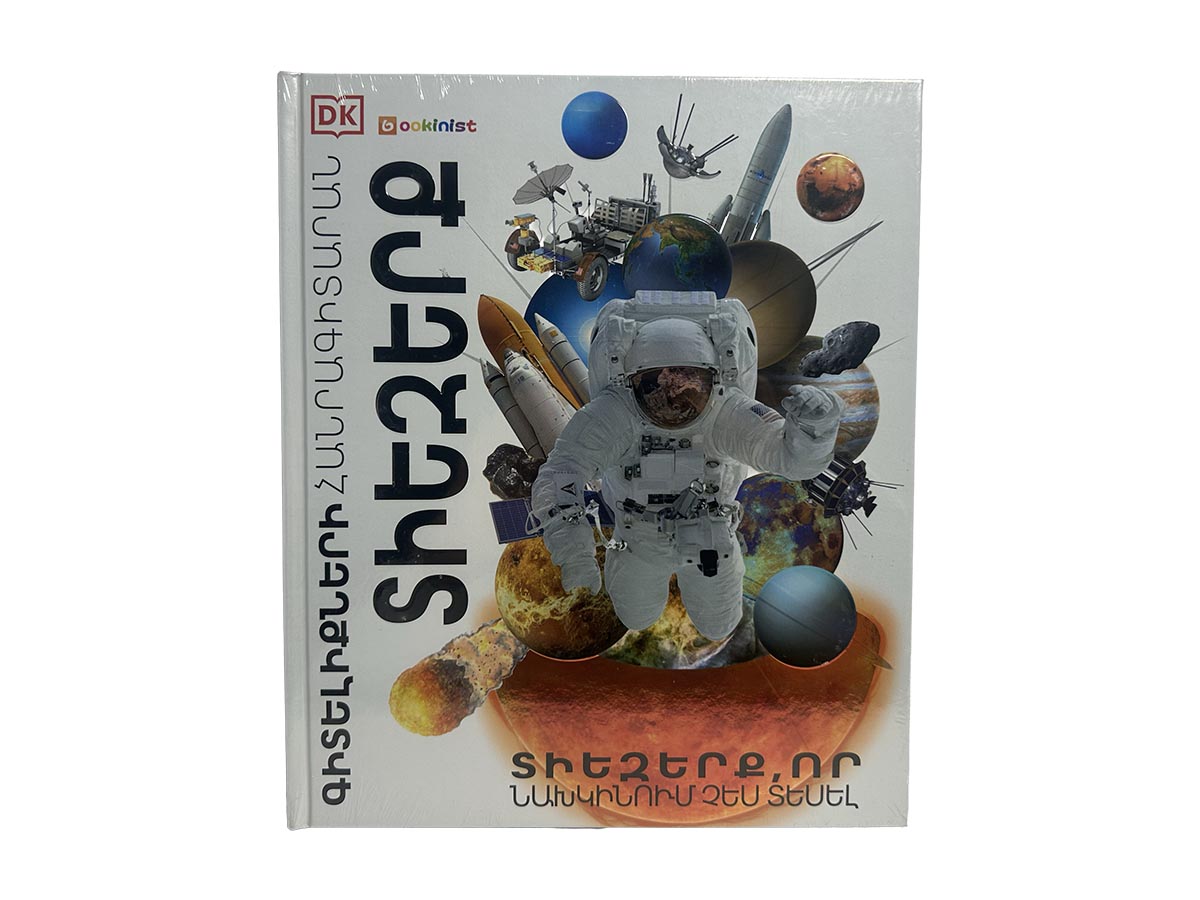 Գիրք – Գիտելիքների Հանրագիտարան – Տիեզերք