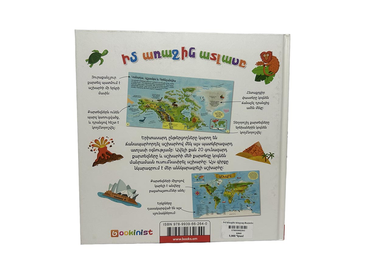 Գիրք - Իմ Առաջին Ատլասը Քարտեզ