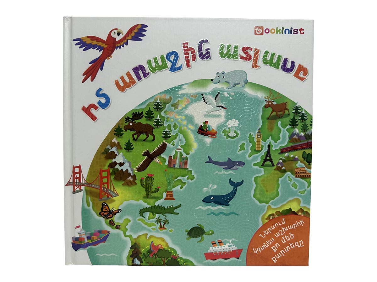 Գիրք – Իմ Առաջին Ատլասը Քարտեզ