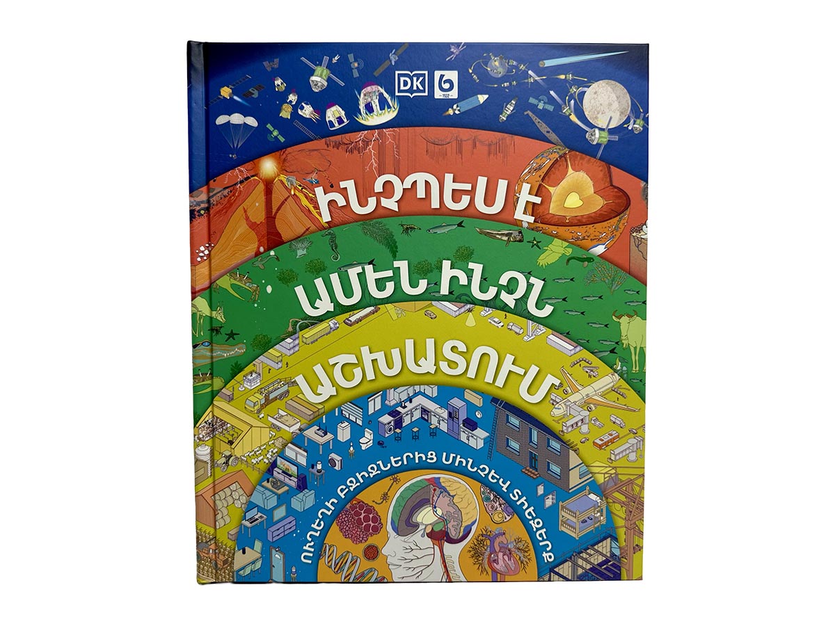 Գիրք – Հանրագիտաան – Ինչպես է Ամեն Ինչն Աշխատում