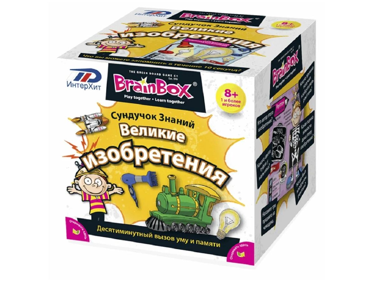 Brain Box – Великие Изобретения