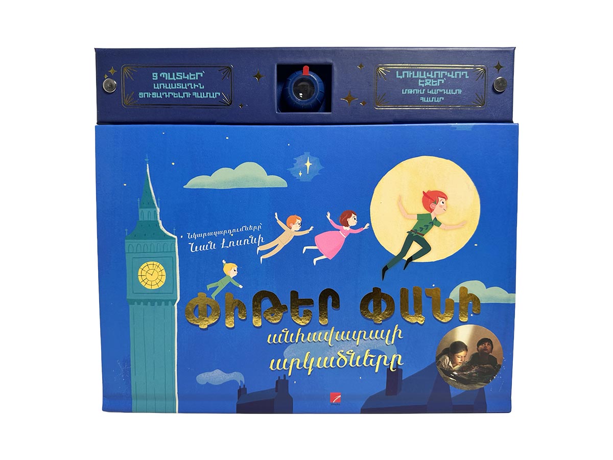 Գիրք – Փիթեր Փանի Անհավանական Արկածները