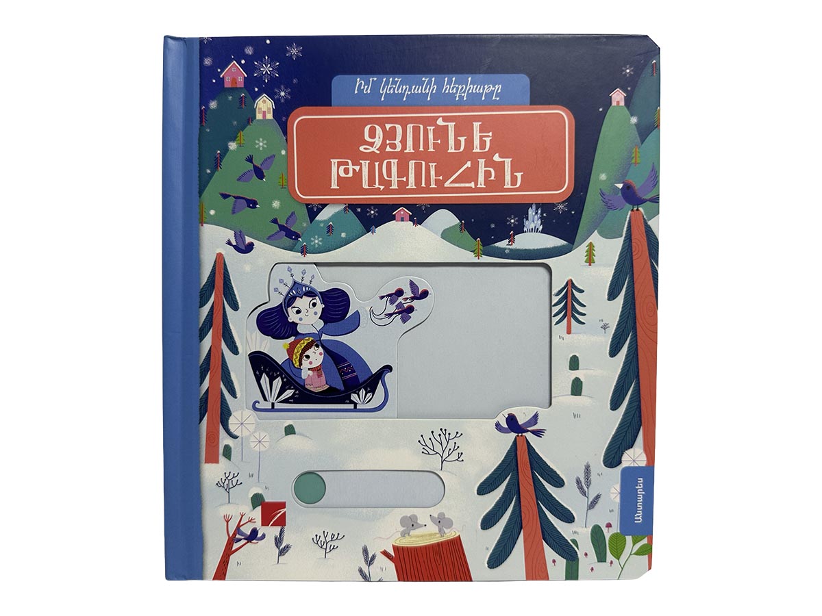 Գիրք – Ձյունե Թագուհին (Իմ Կենդանի Հեքիաթը)