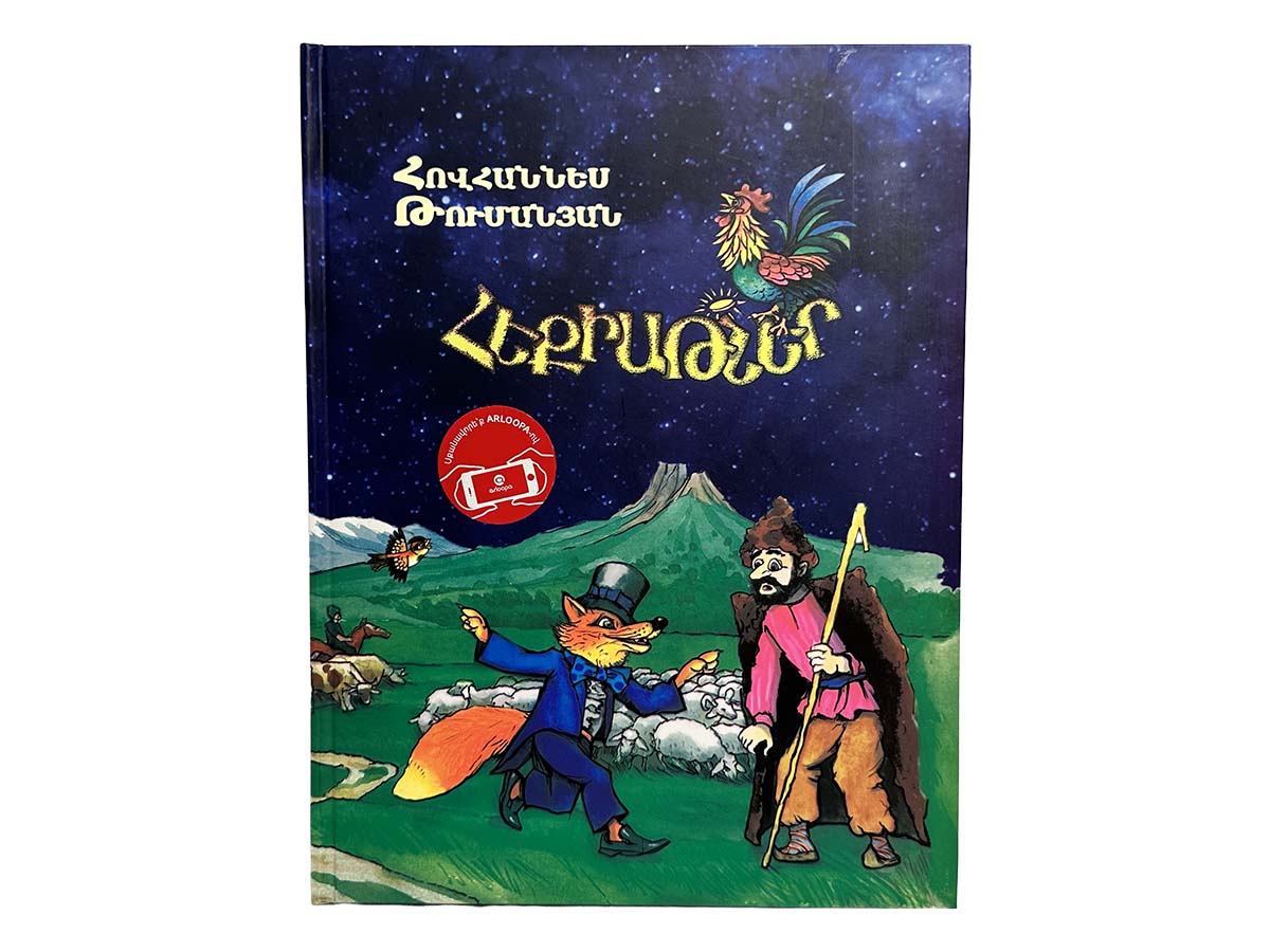 Հովհ. Թումանյան Հեքիաթներ Անիմացված Կազմով