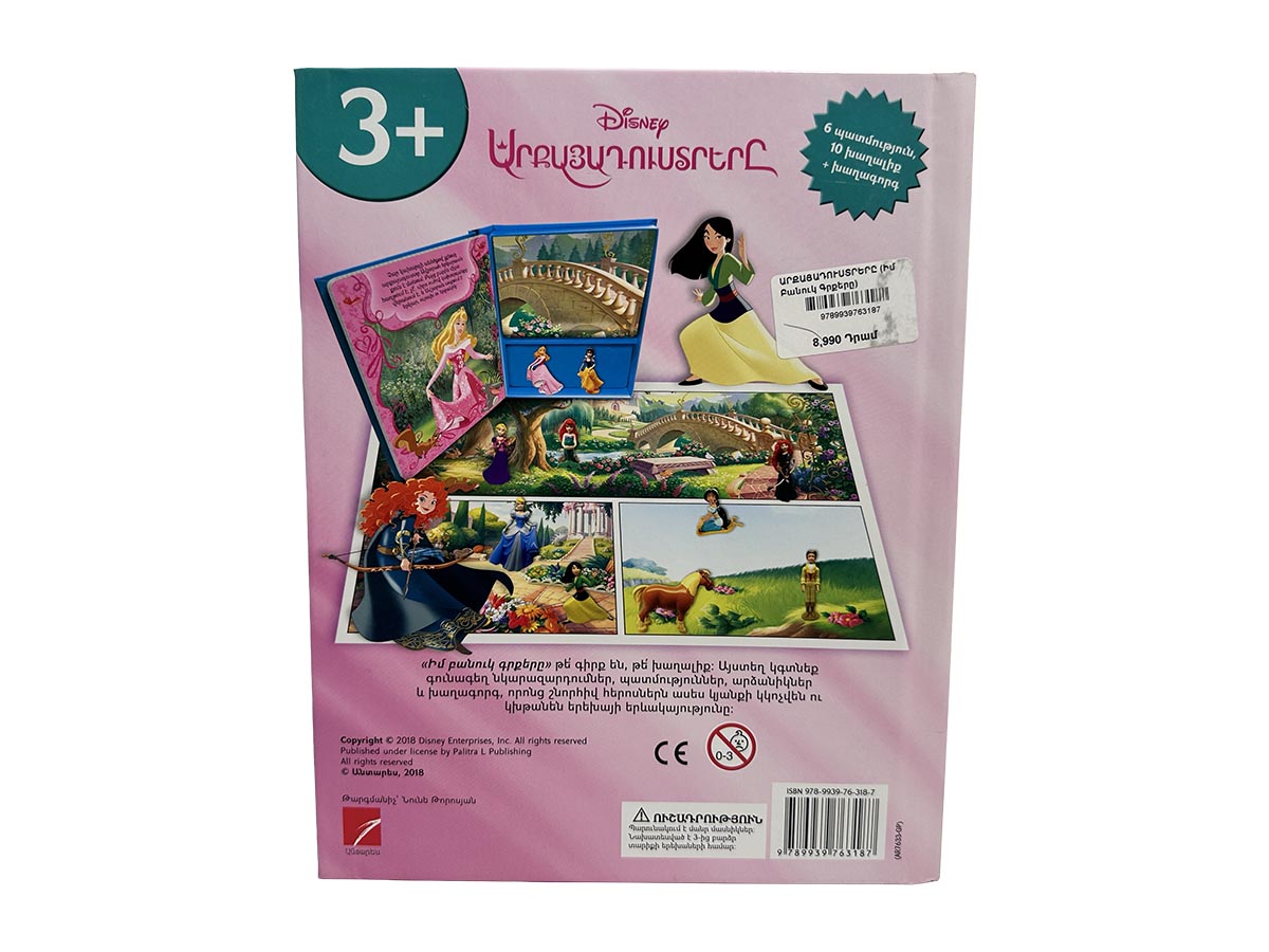 Գիրք - ԱՐՔԱՅԱԴՈՒՍՏՐԵՐԸ (Իմ Բանուկ Գրքերը)