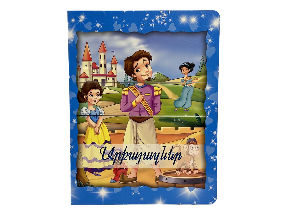 Փոխակերպվող Գիրք – Արքայազներ