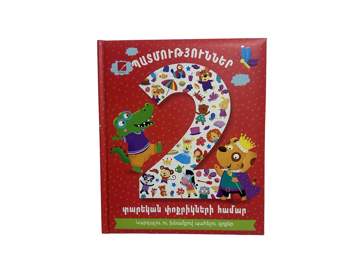 Գիրք – Պատմություններ 2 Տարեկան Փոքրիկների Համար