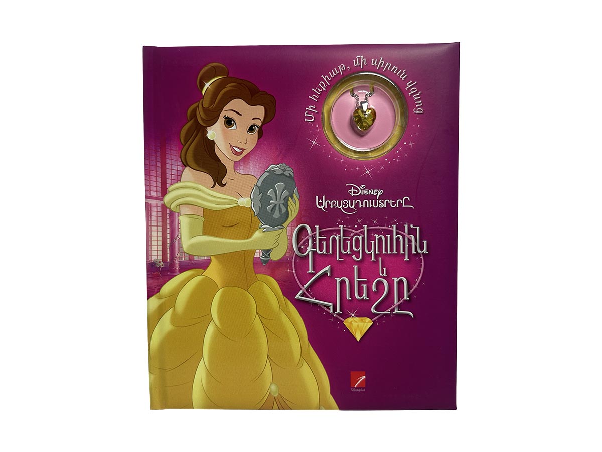 Գեղեցկուհին և Հրեշը