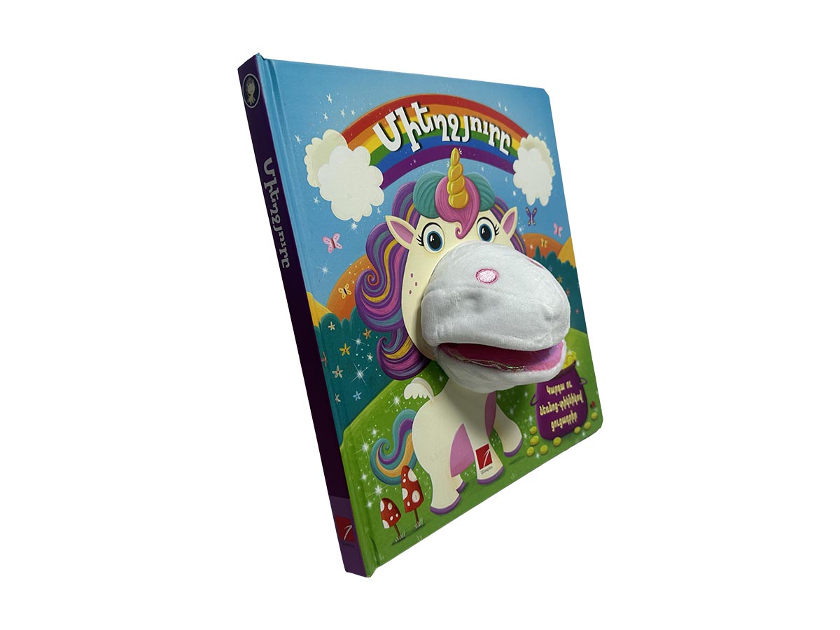 Գիրք – Միեղջյուրը (Կարդա Ու Ձեռնոց-Տիկնիկով Ցուցադրիր)