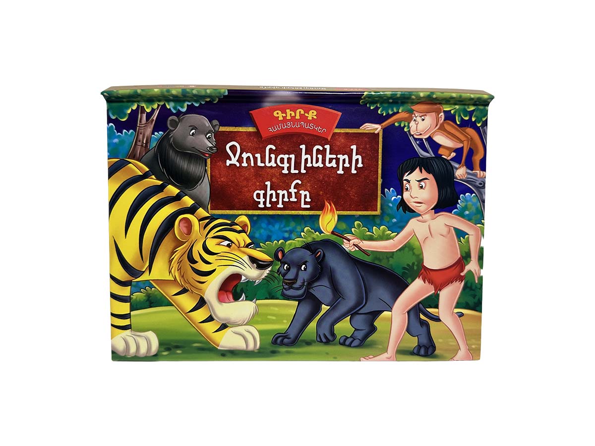 Գիրք Համայնապատկեր – Ջունգլիների Գիրքը