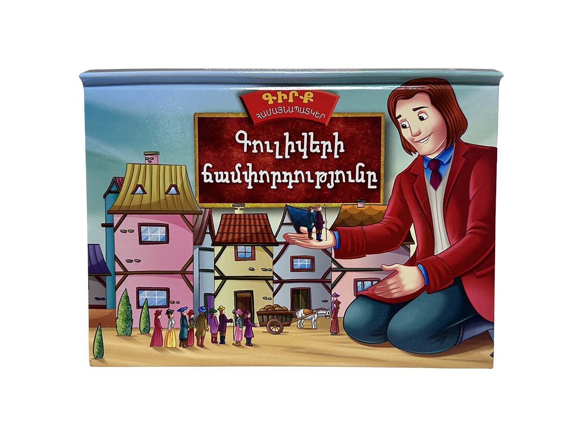 Գիրք Համայնապատկեր – Գուլիվերի Ճանապարհորդությունը