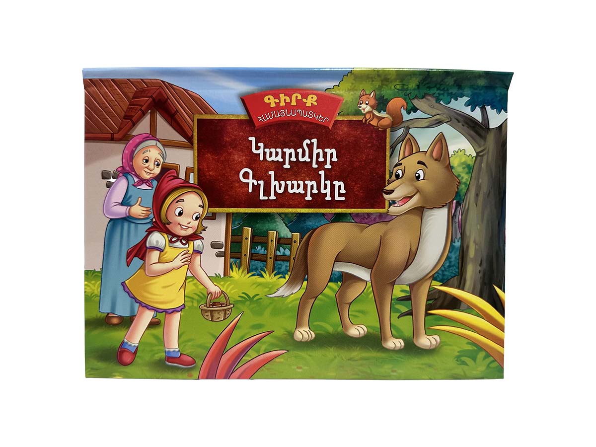 Գիրք – Համայնապատկեր – Կարմիր Գլխարկը