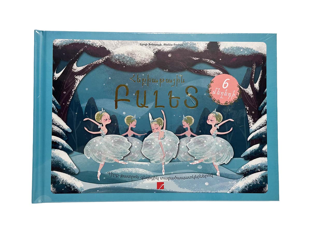 Հեքիաթային Բալետ