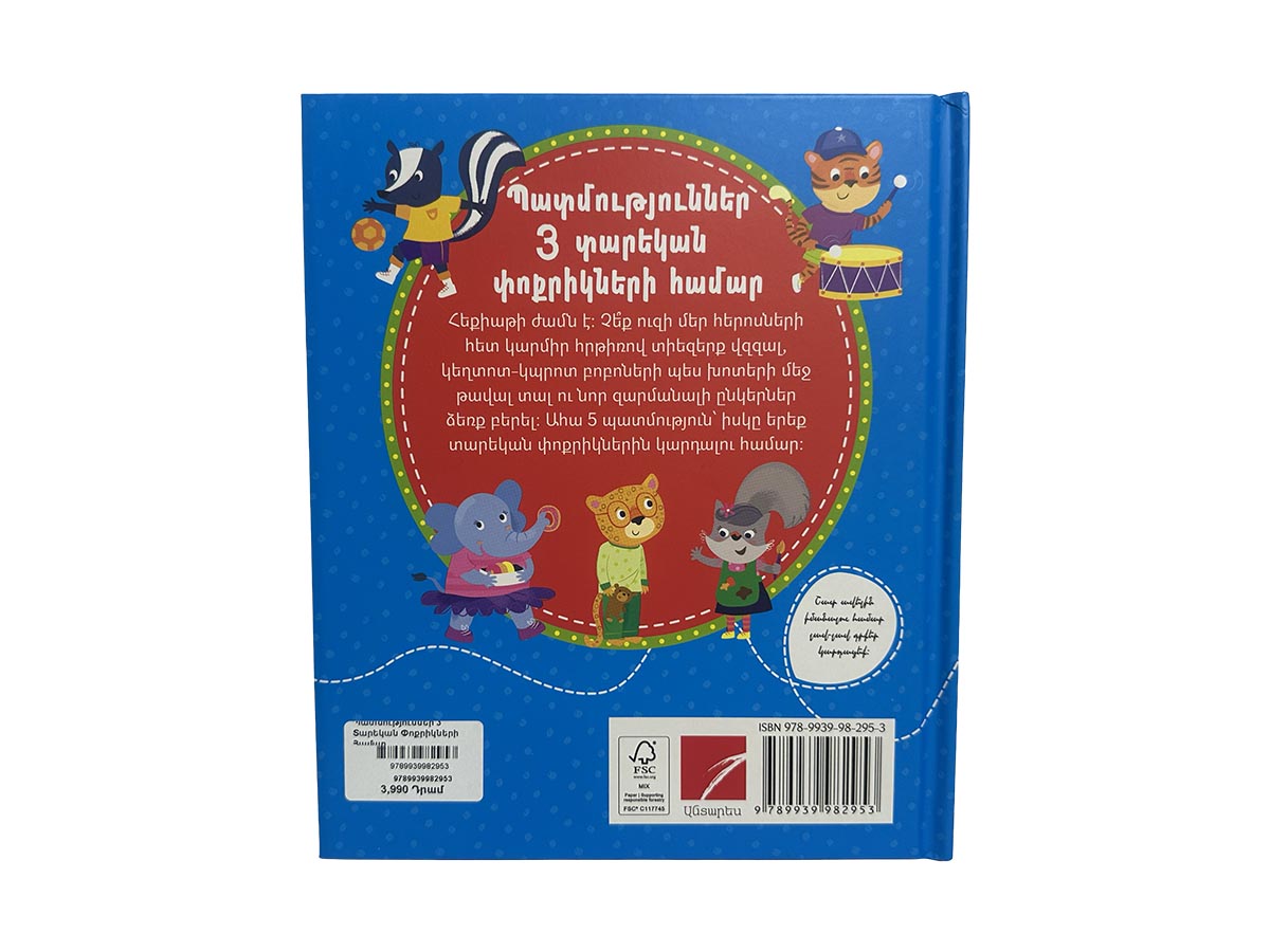 Գիրք - Պատմություններ 3 Տարեկան Փոքրիկների Համար