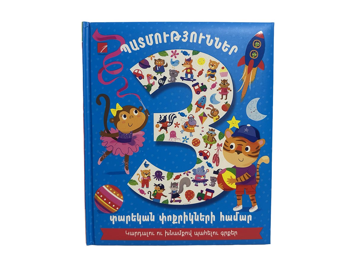 Գիրք – Պատմություններ 3 Տարեկան Փոքրիկների Համար