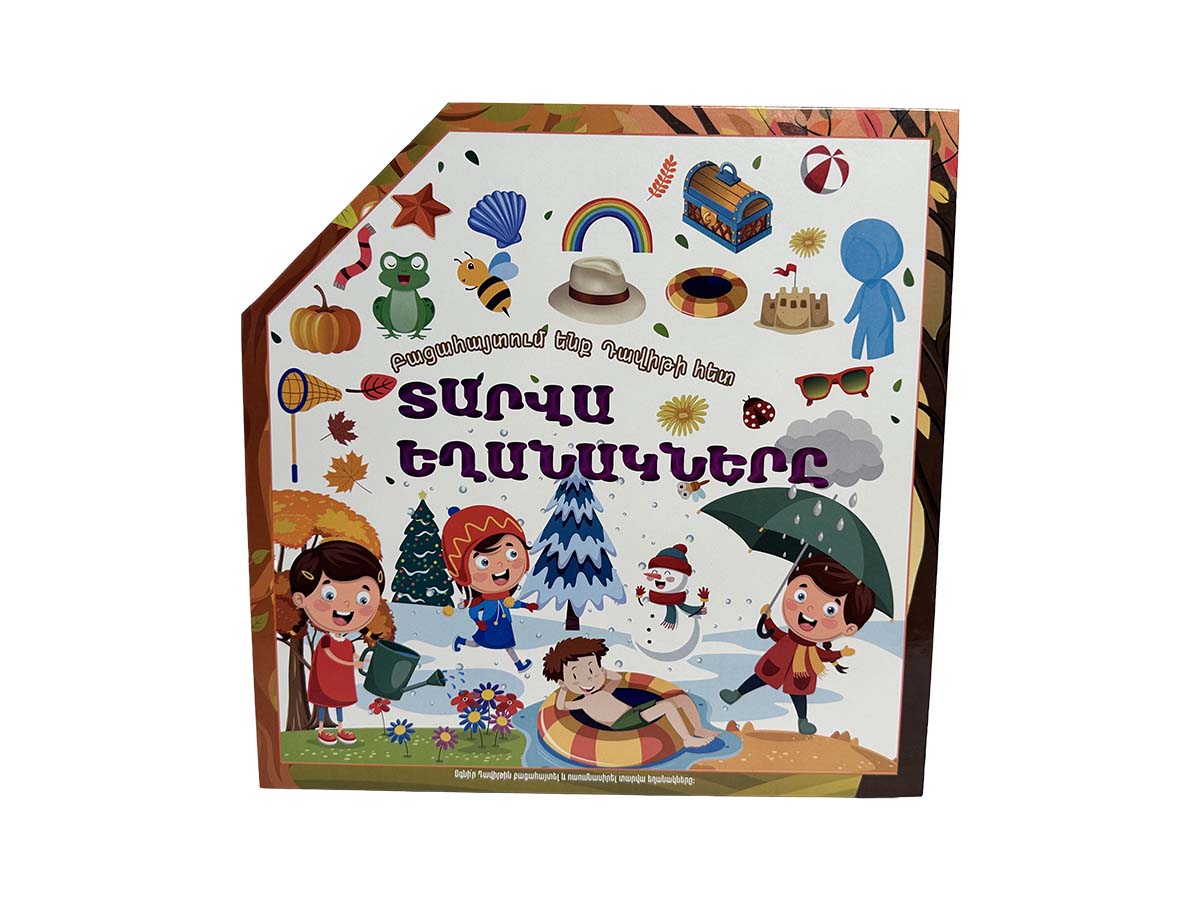 Բացահայտում Ենք Դավիթի Հետ (3D Գիրք-համայնապատկեր)․ Տարվա Եղանակները