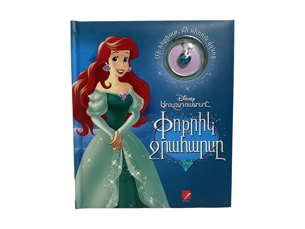 Փոքրիկ Ջրահարսը