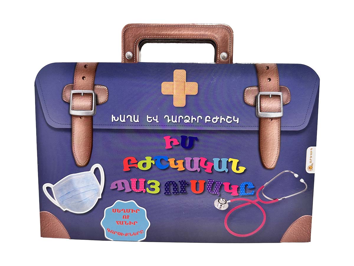 Խաղա Դարձիր Բժիշկ