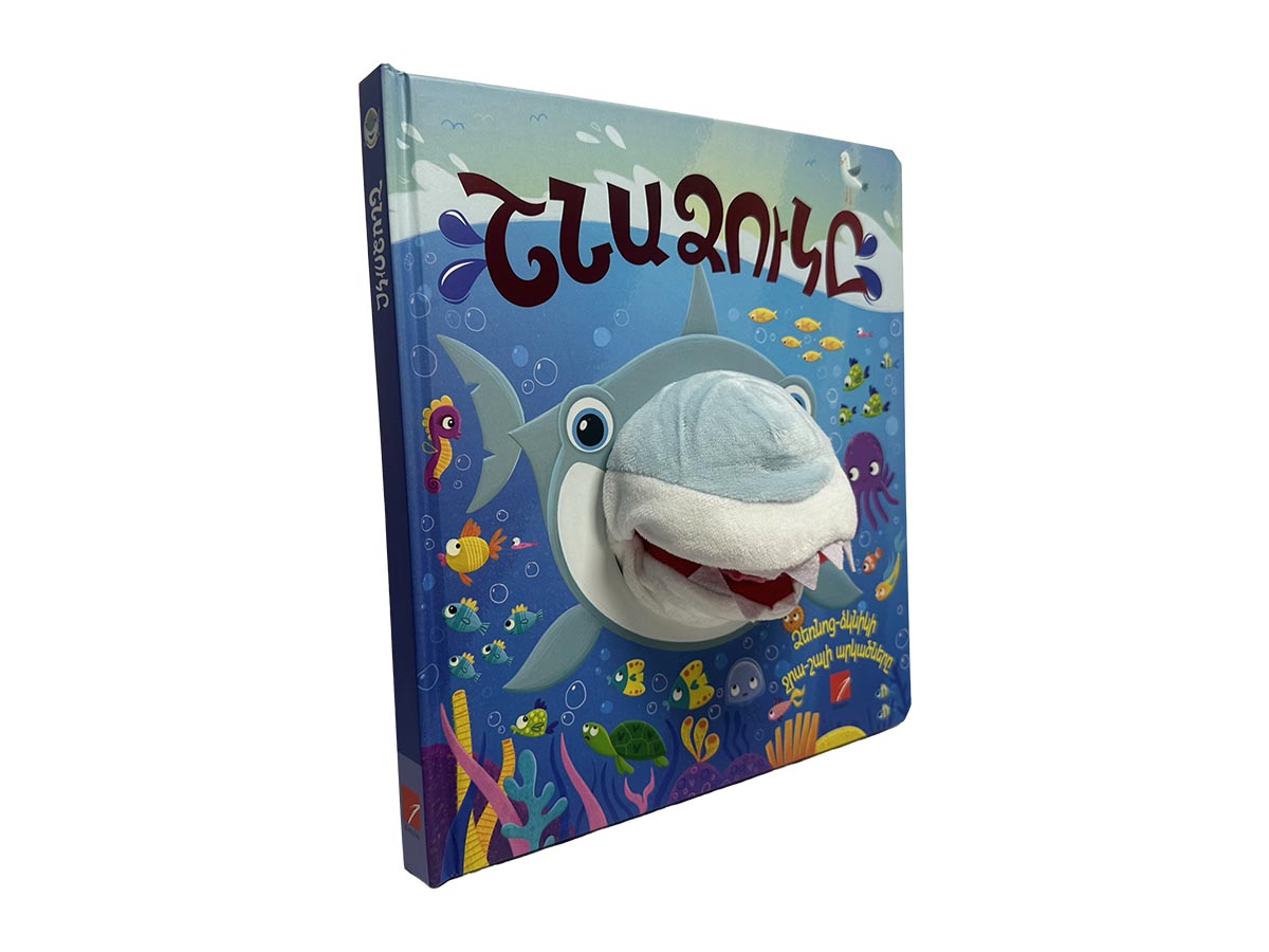 Գիրք – Շնաձուկը (Ձեռնոց-Ձկնիկի Ջրա-Շալի Արկածները)