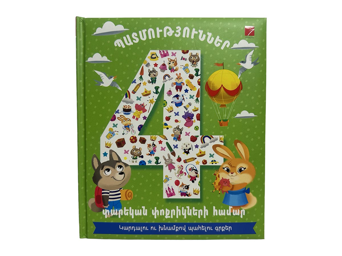 Գիրք – Պատմություններ 4 Տարեկան Փոքրիկների Համար