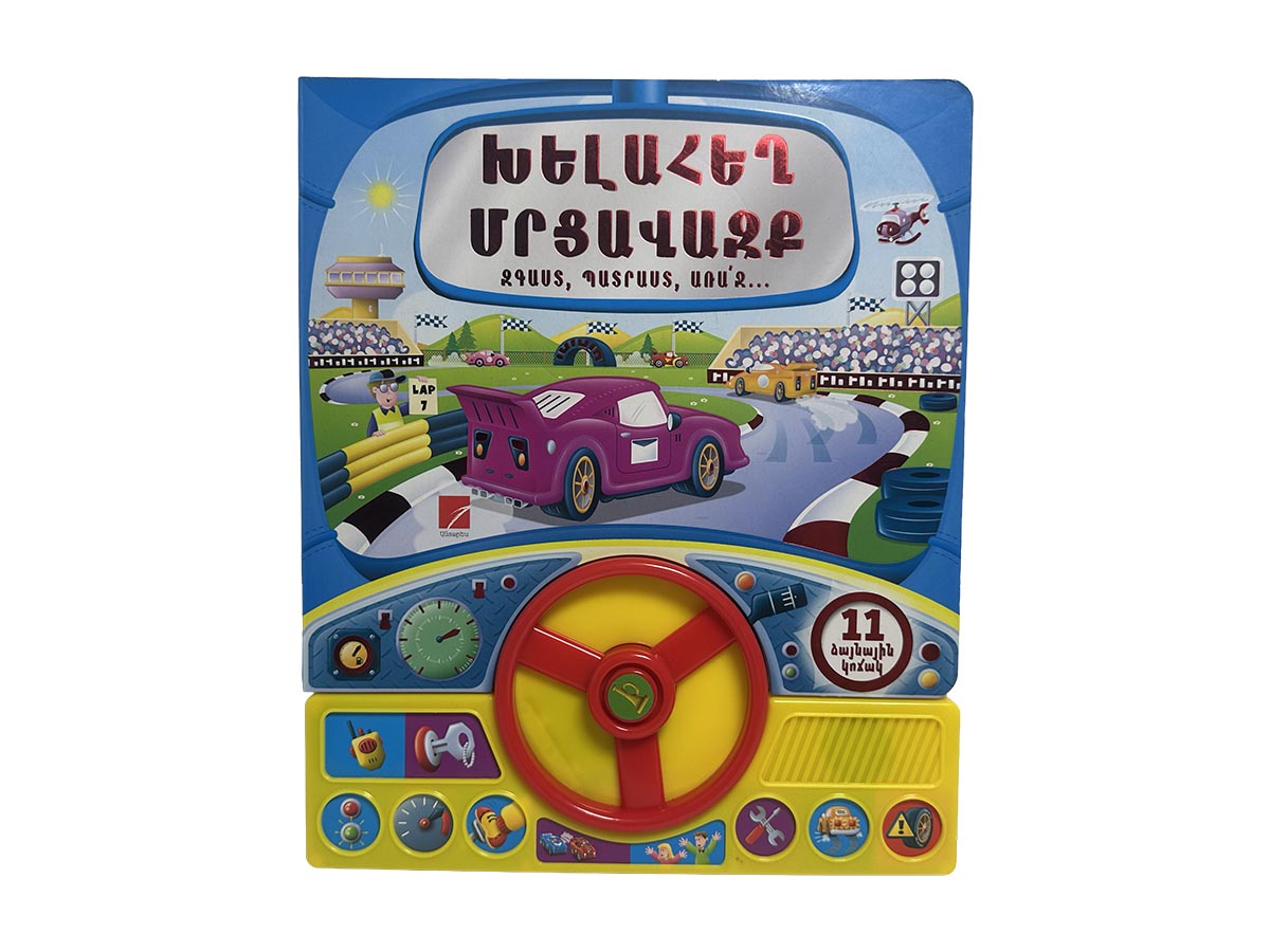 Գիրք – ԽԵԼԱՀԵՂ ՄՐՑԱՎԱԶՔ (Զգաստ, Պատրաստ, Առաջ)