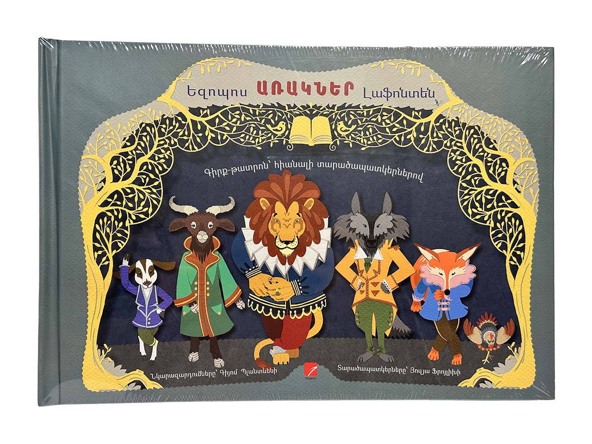 Առակներ. Եզոպոս, Լաֆոնտեն