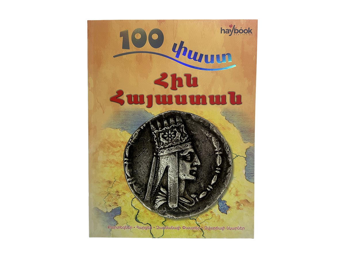 100 Փաստ – Հին Հայաստան