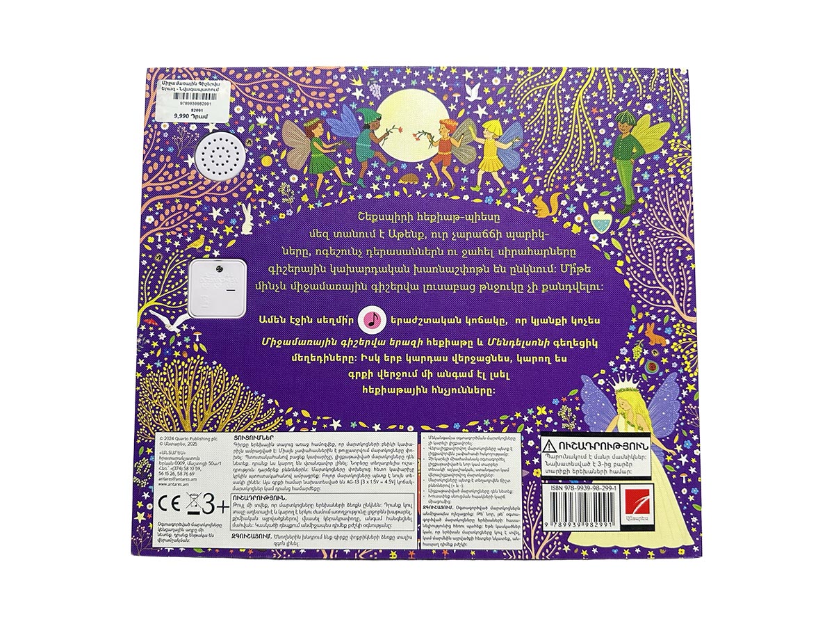 Գիրք - Միջամառային Գիշերվա Երազ - Նվագապատում