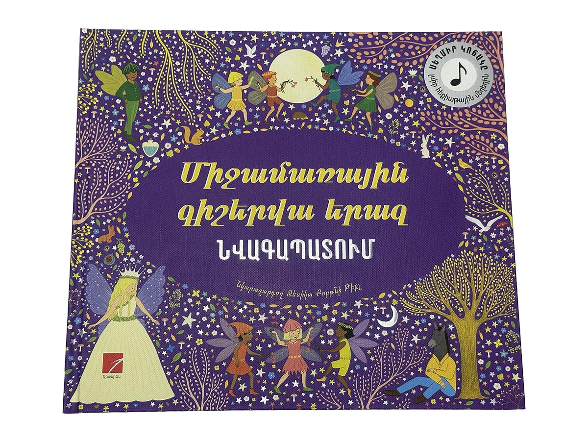 Գիրք – Միջամառային Գիշերվա Երազ – Նվագապատում