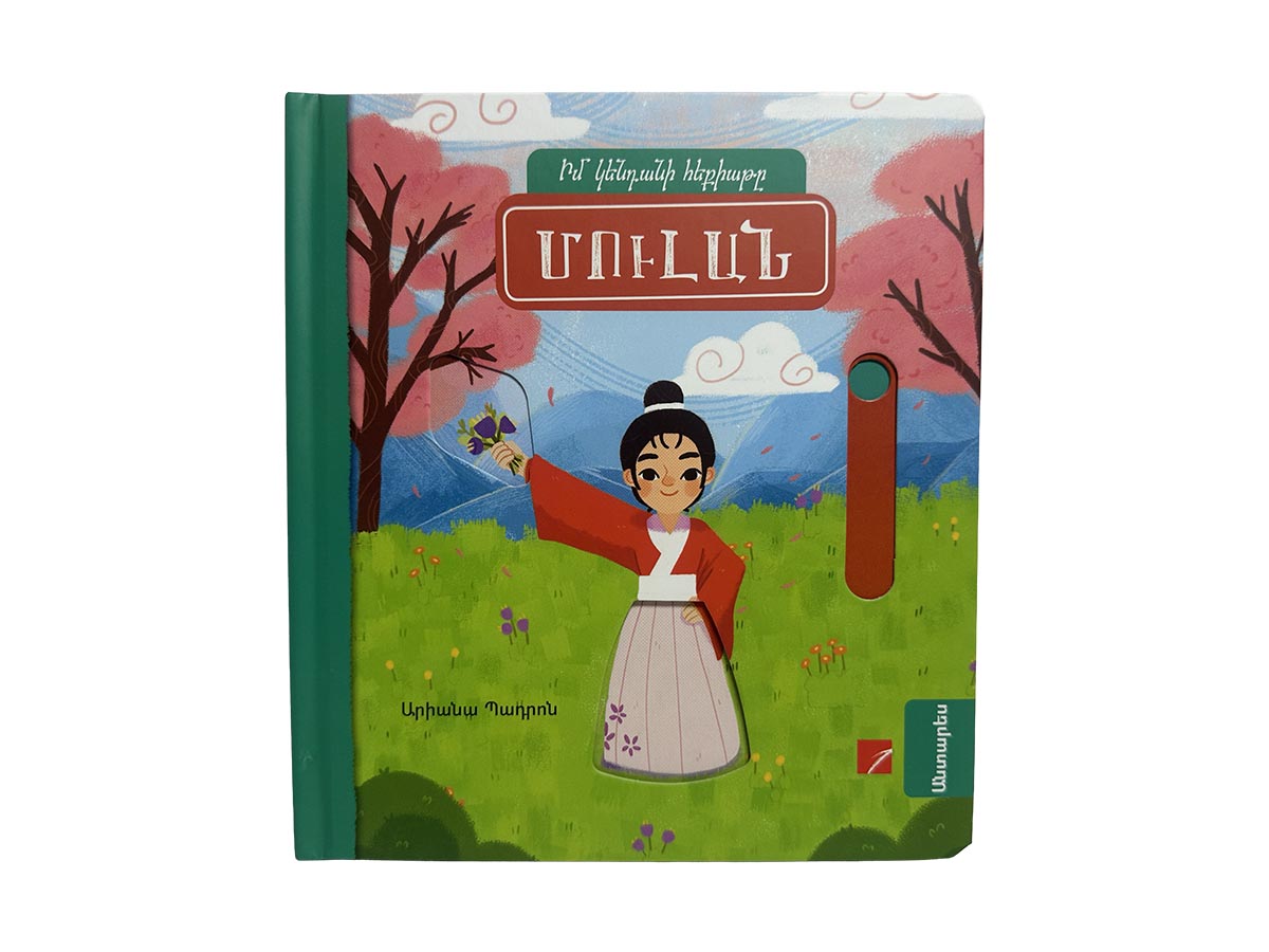 Գիրք – Մուլան (Իմ Կենդանի Հեքիաթը)