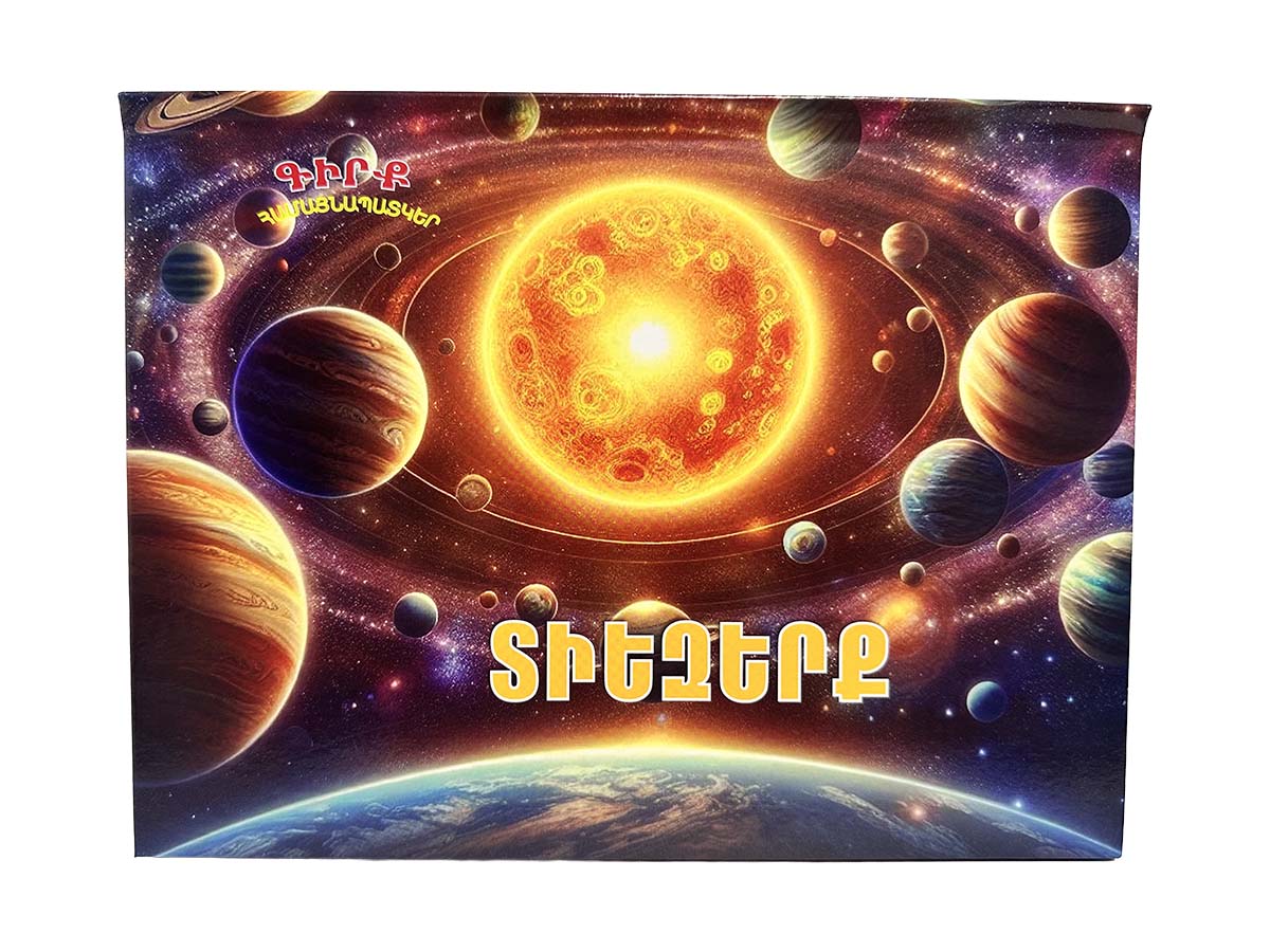 Գիրք Համայնապատկեր – Տիեզերք