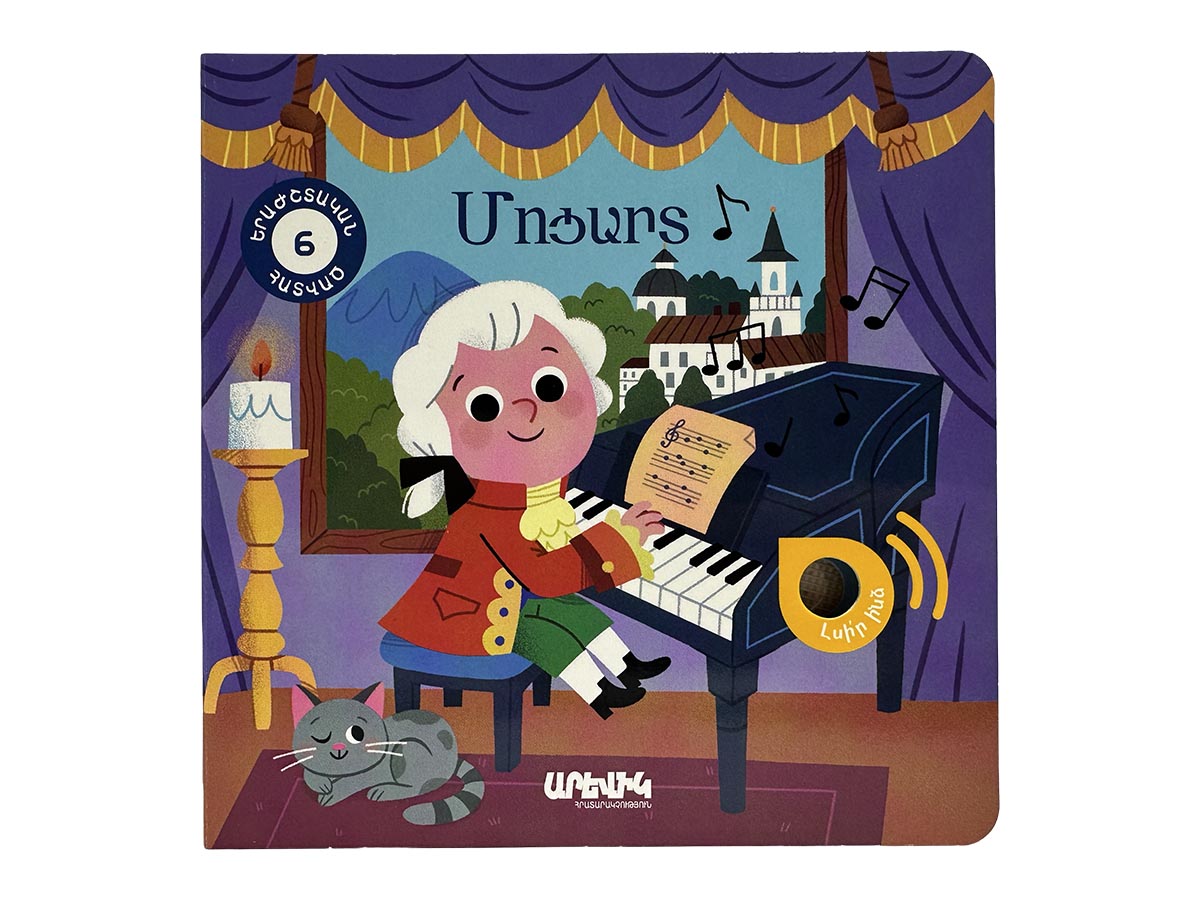 Ինտ․ Գիրք – Մոցարտ