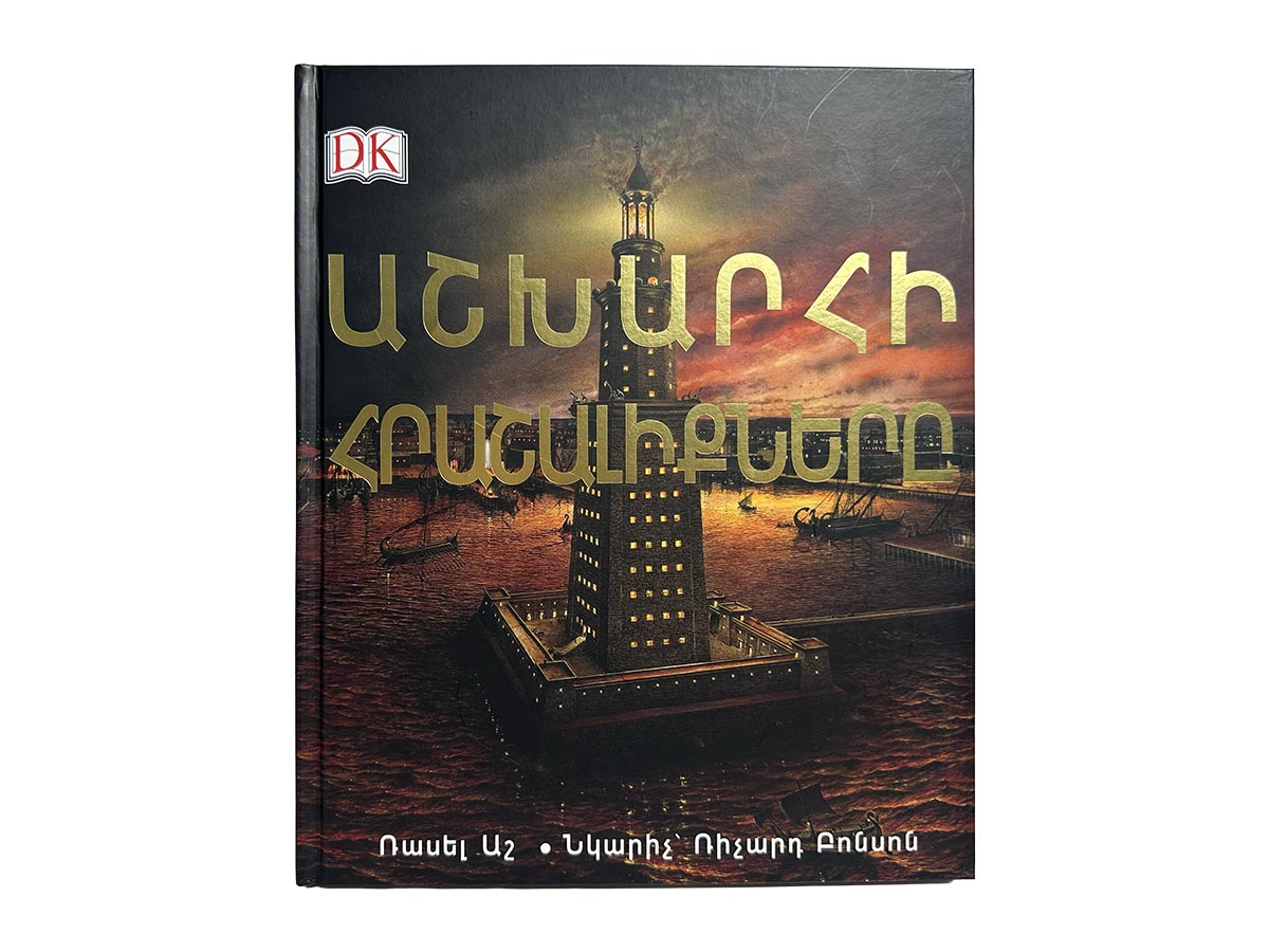 Գիրք – Աշխարհի Հրաշալիքներ