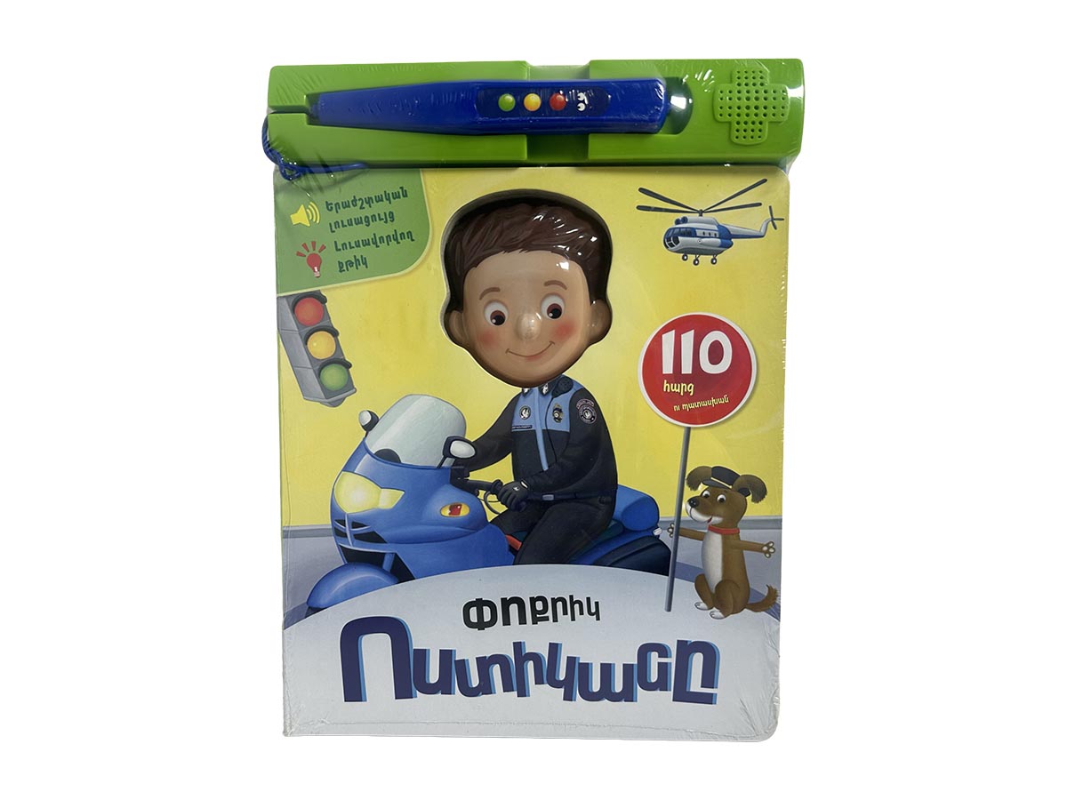 Գիրք – Փոքրիկ Ոստիկանը