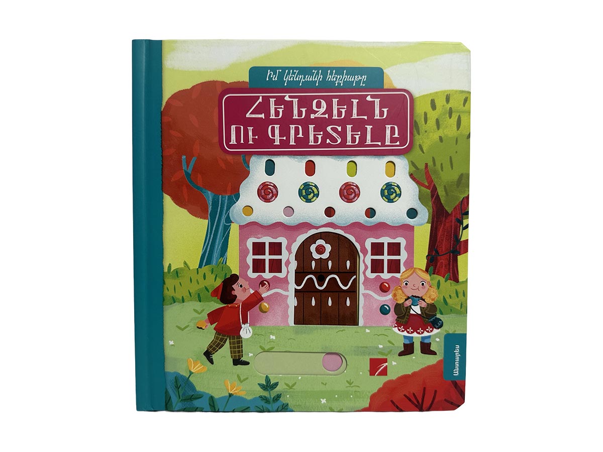 Գիրք – Հենզելն ու Գրետելը (Իմ Կենդանի Հեքիաթը)