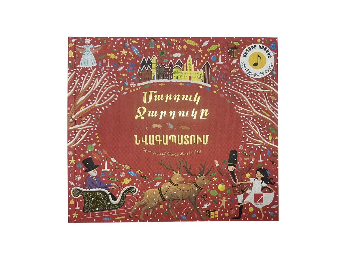 Գիրք – Մարդուկ Ջարդուկը (նվագապատում)