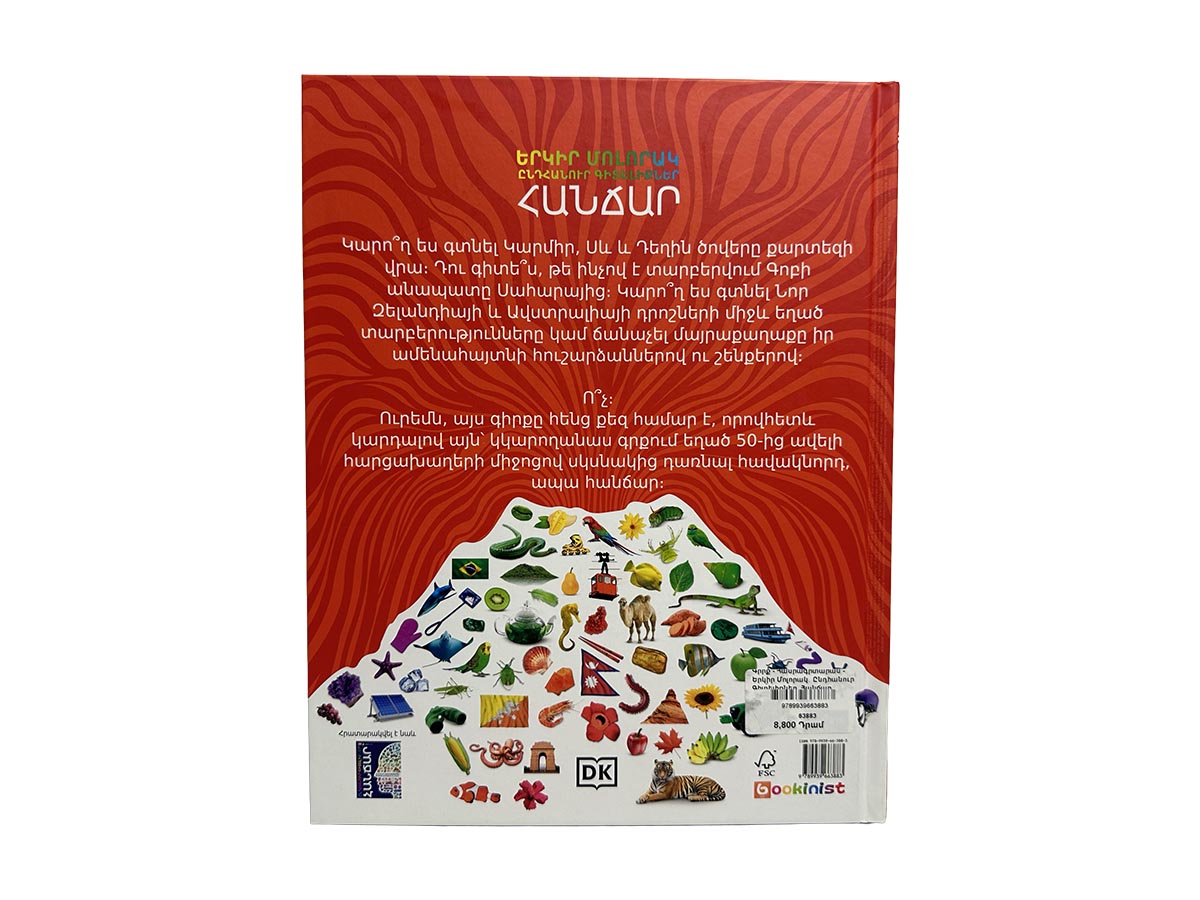 Գիրք - Հանրագիտարան - Երկիր Մոլորակ․ Ընդհանուր Գիտելիքներ, Հանճար