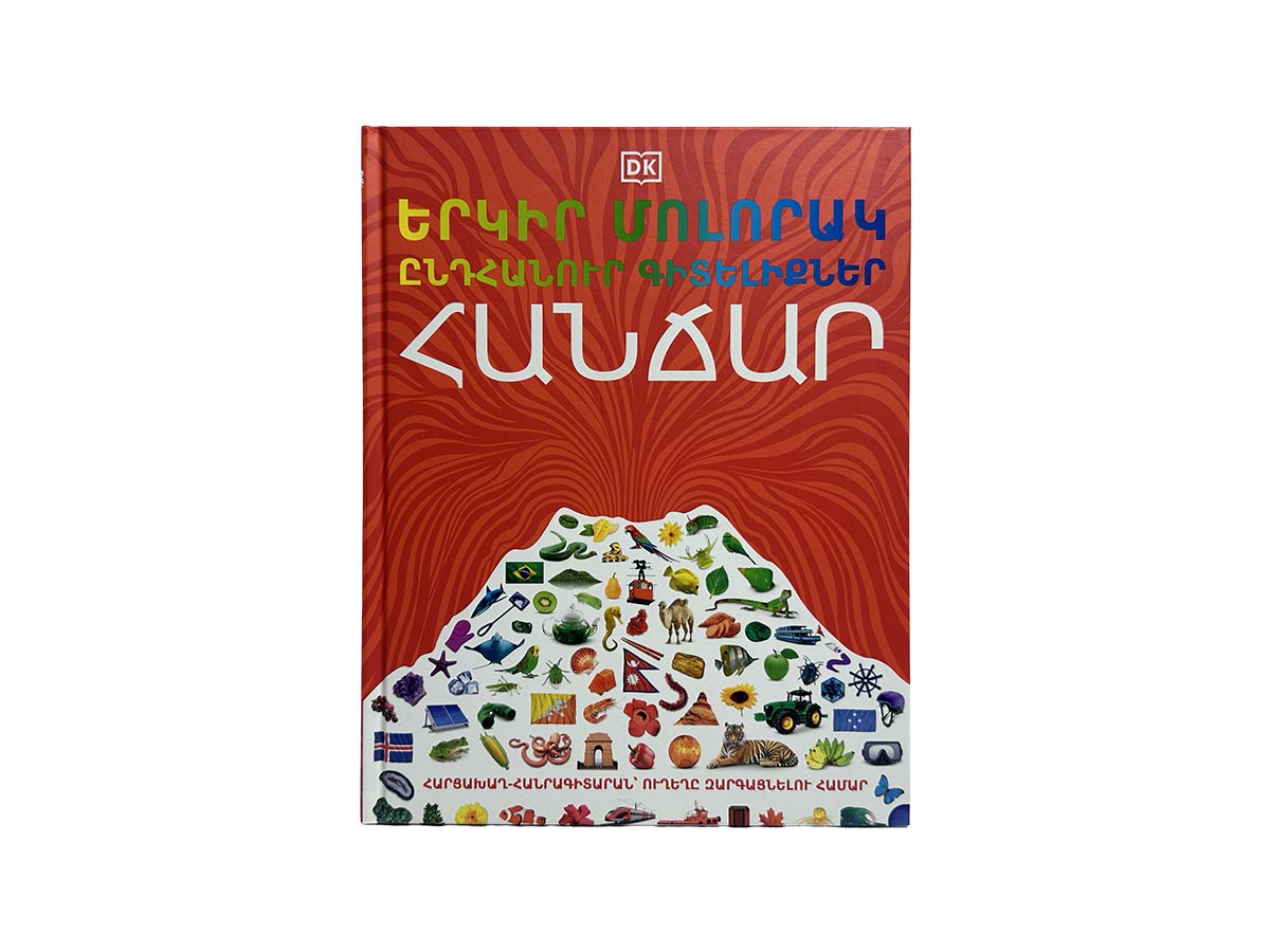 Գիրք – Հանրագիտարան – Երկիր Մոլորակ․ Ընդհանուր Գիտելիքներ, Հանճար