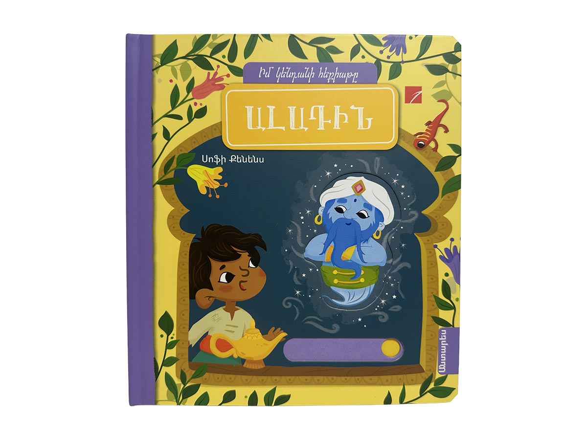 Գիրք – Ալադին (Իմ Կենդանի Հեքիաթը)