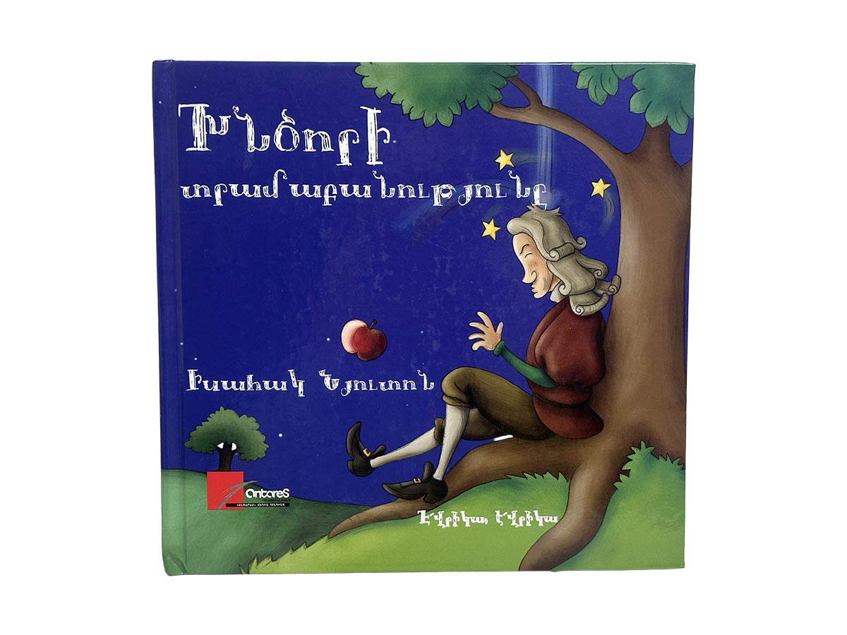 Գիրք Խնձորի Տրամաբանությունը: Իսահակ Նյուտոն