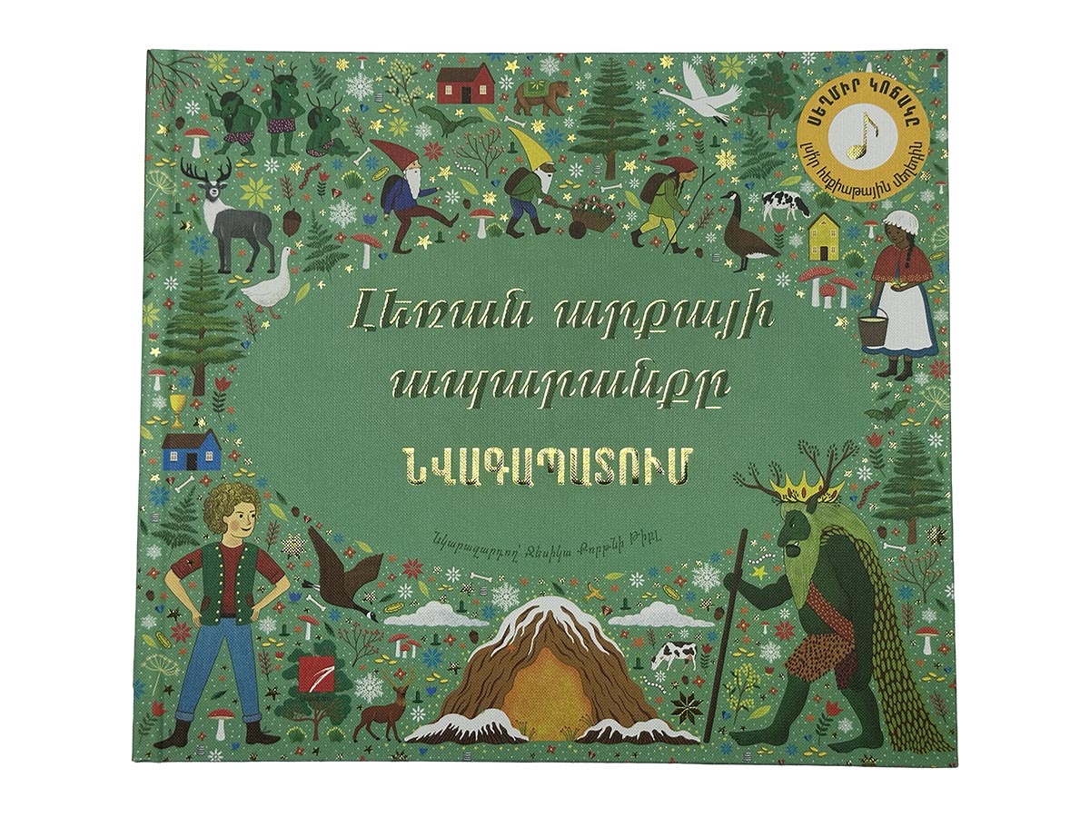 Գիրք – Լեռան Արքայի Ապարանքը – Նվագապատում