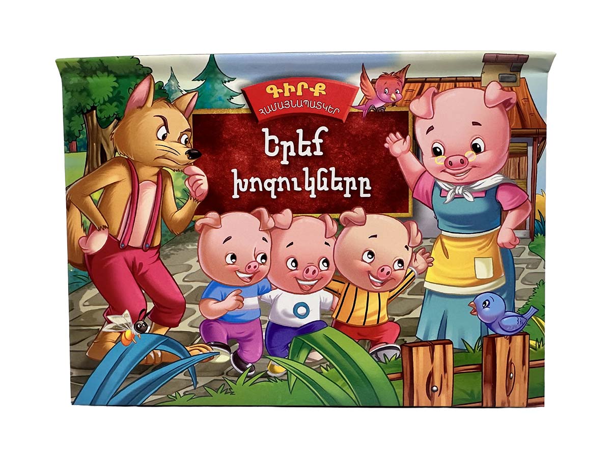 Գիրք Համայնապատկեր – Երեք Խոզուկները