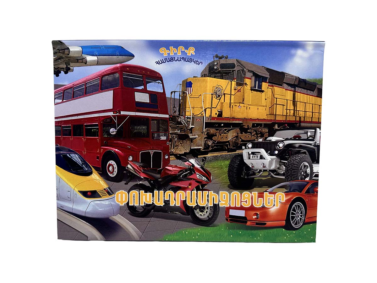 Գիրք – Համայնապատկեր – Փոխադրամիջոցներ