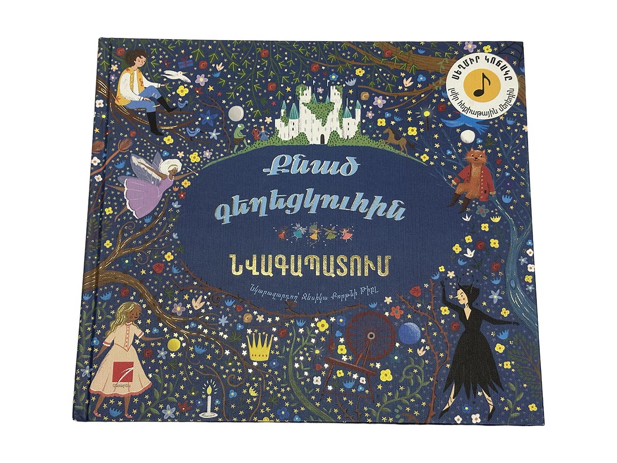 Գիրք – Քնած Գեղեցկուհին (նվագապատում)