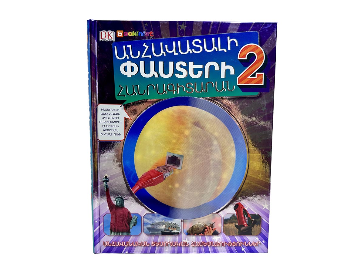Գիրք – Անհավատալի Փաստերի Հանրագիտարան 2