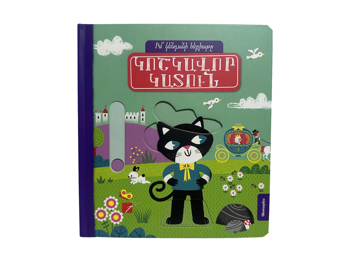 Գիրք – Կոշկավոր Կատուն (Իմ Կենդանի Հեքիաթը)