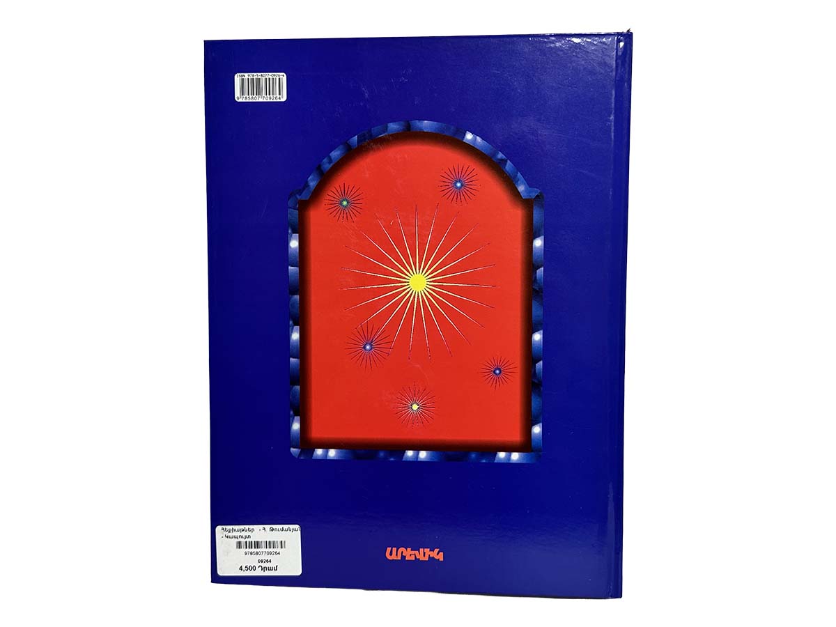 Հեքիաթներ - Հ․ Թումանյան - Կապույտ