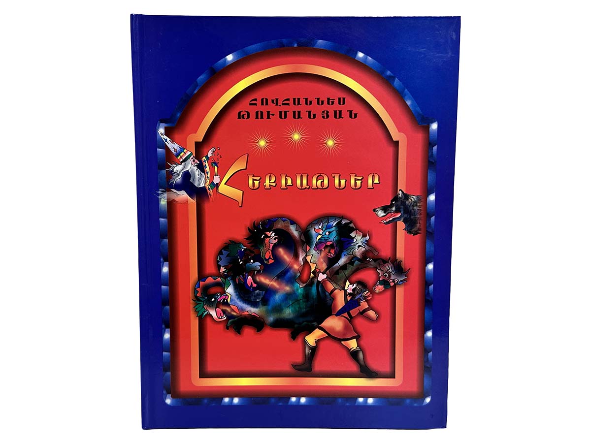 Հեքիաթներ – Հ․ Թումանյան – Կապույտ