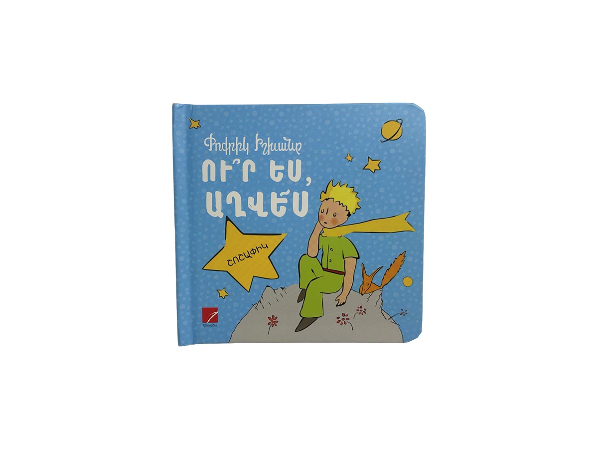 Գիրք – Ուր Ես, Աղվես: